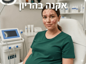 אקנה בהריון