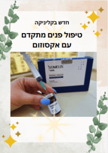 חדש בקליניקה - טיפול פנים מתקדם עם אקסוזום