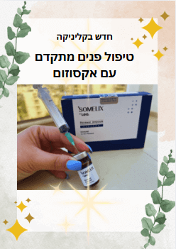 חדש בקליניקה - טיפול פנים מתקדם עם אקסוזום