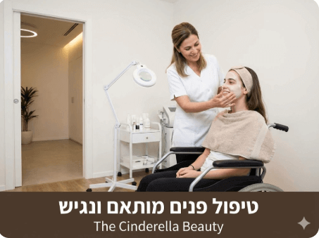 טיפול פנים לנכים ובעלי מוגבלויות