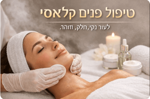 טיפול פנים קלאסי