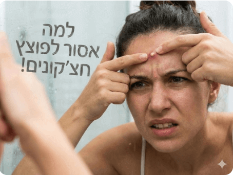 למה אסור לפוצץ חצ'קונים