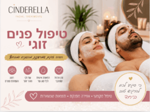 טיפול פנים זוגי במרכז בקליניקת סינדרלה היופי שבך של דרורה שמואלי - חוויה של רוגע וטיפוח לעור