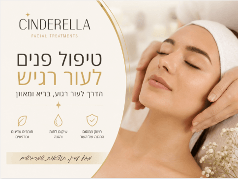 טיפול פנים לעור רגיש בקליניקת סינדרלה היופי שבך של דרורה שמואלי
