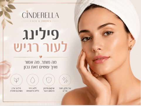 פילינג לעור רגיש - טיפול פנים מקצועי לעור עדין ואדמומי בקליניקת סינדרלה היופי שבך