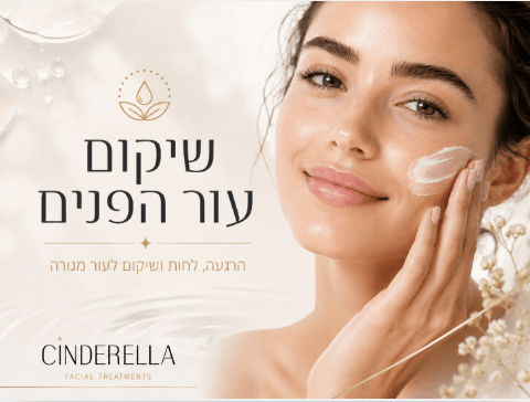 שיקום עור הפנים אצל דרורה שמואלי בקליניקת סינדרלה היופי שבך