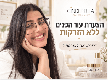 הצערת עור הפנים ללא הזרקות: דרורה, את מוזרקת?